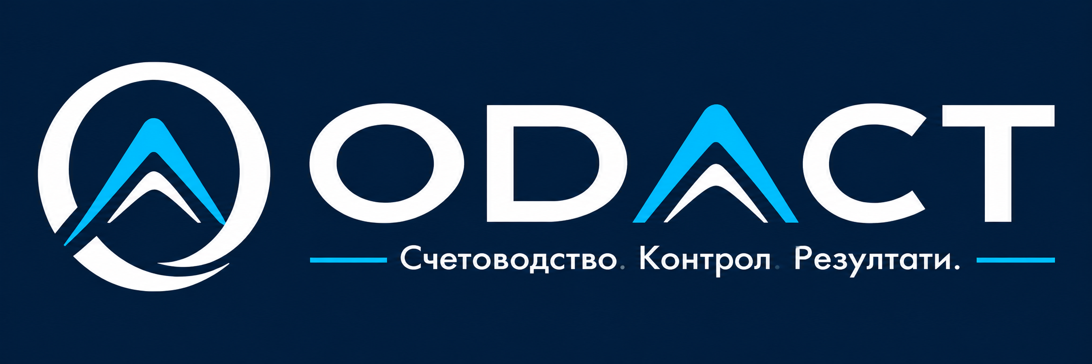 ODACT — Счетоводство. Контрол. Резултати.