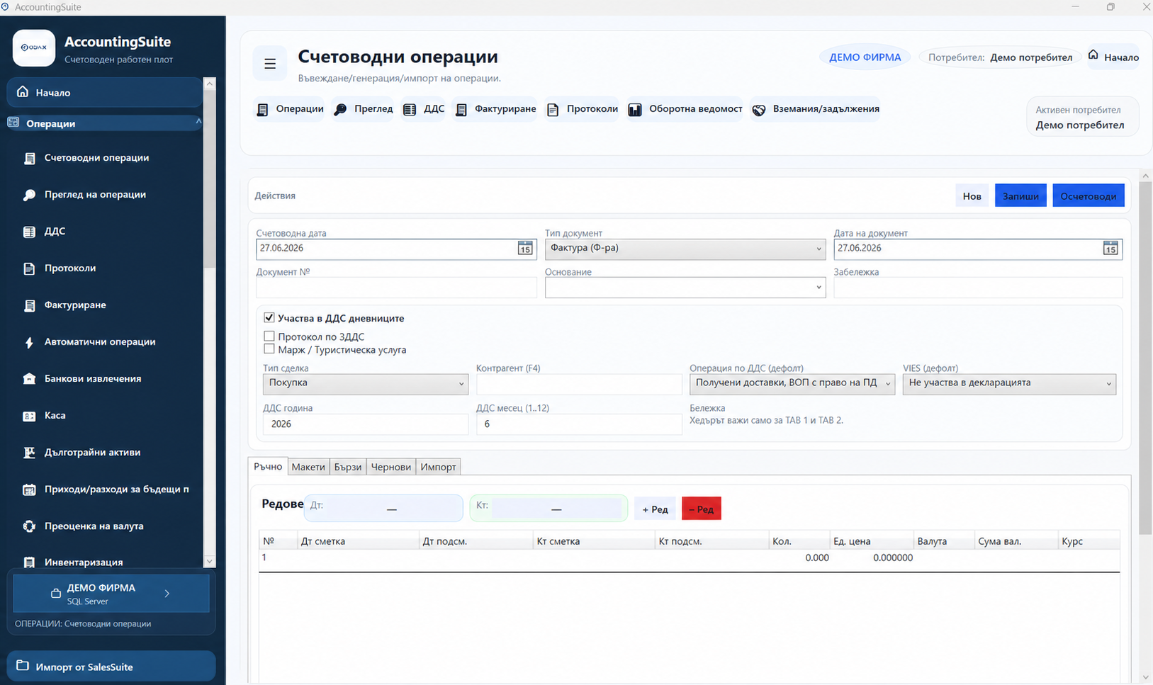Реален екран от ODAX AccountingSuite със заличени фирмени и потребителски данни