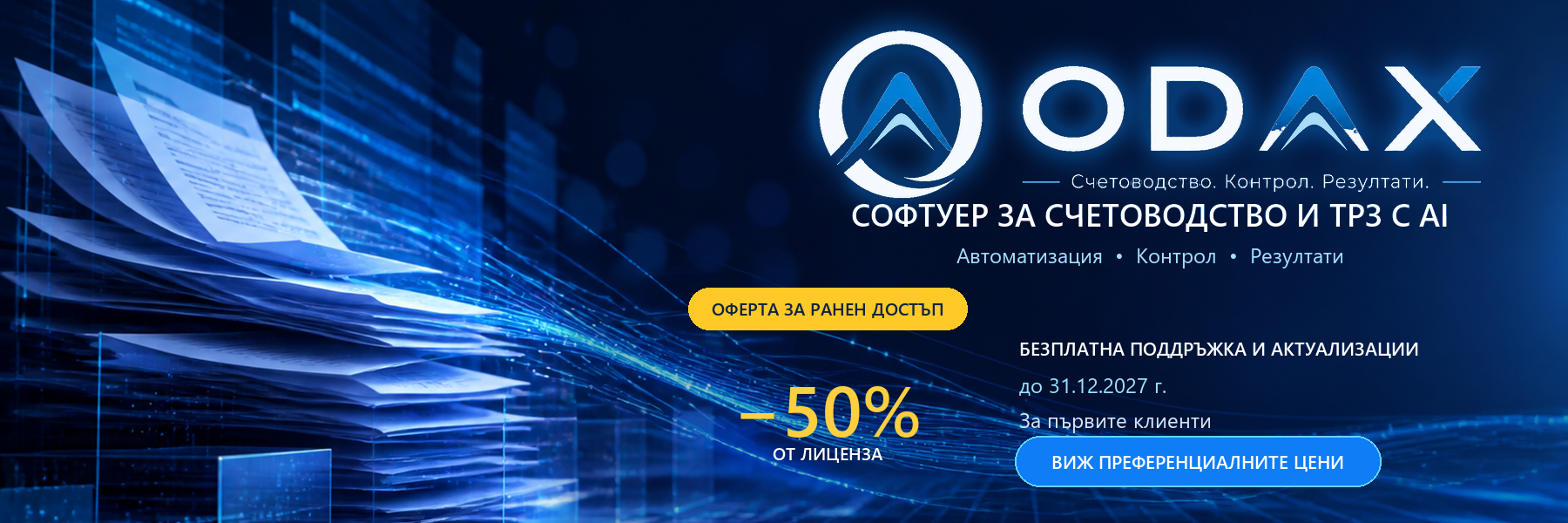 ODAX — софтуер за счетоводство и ТРЗ с AI. Оферта за ранен достъп с 50% отстъпка от лиценза.